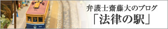 弁護士齋藤大のブログ「法律の駅」