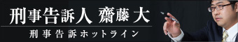 刑事告訴人 齋藤大 刑事告訴ホットライン