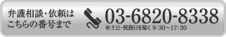 弁護相談・依頼はこちらの番号まで