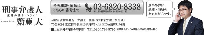 刑事事件弁護人 齋藤大 逮捕弁護ホットライン