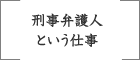 刑事弁護人という仕事