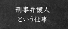 刑事弁護人という仕事