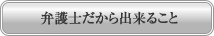 弁護士だから出来ること