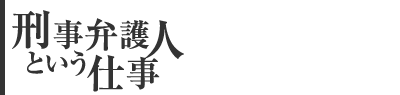 刑事弁護人という仕事