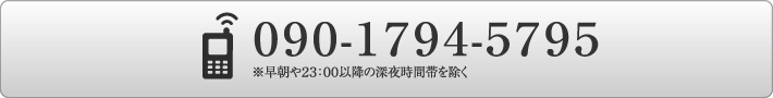 上記以外の曜日や時間帯は、携帯電話に直接おかけください。