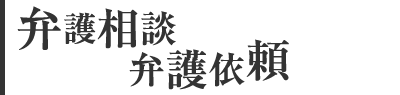 弁護相談・弁護依頼