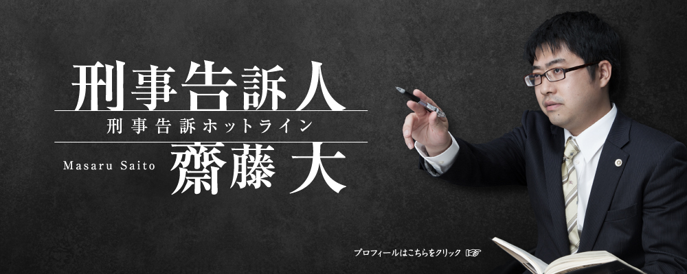 刑事告訴人・弁護士齋藤大 刑事告訴ホットライン