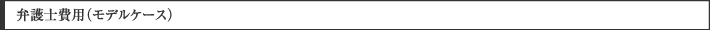 弁護士費用（モデルケース）