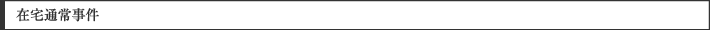 在宅通常事件