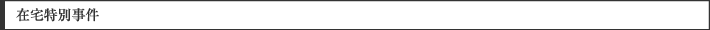 在宅特別事件