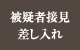 被疑者接見差し入れ