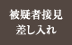 被疑者接見差し入れ