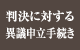 判決に対する異議申立手続き