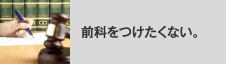 前科をつけたくない。