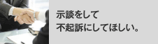 示談をして不起訴にしてほしい。