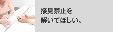 接見禁止を解いてほしい。