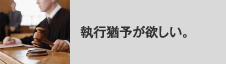 執行猶予が欲しい。