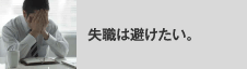 失職は避けたい。