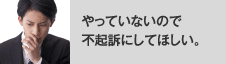 やっていないので不起訴にしてほしい。