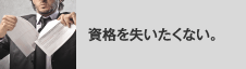 資格を失いたくない。