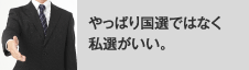 やっぱり国選ではなく私選がいい。