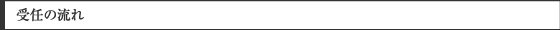 受任の流れ
