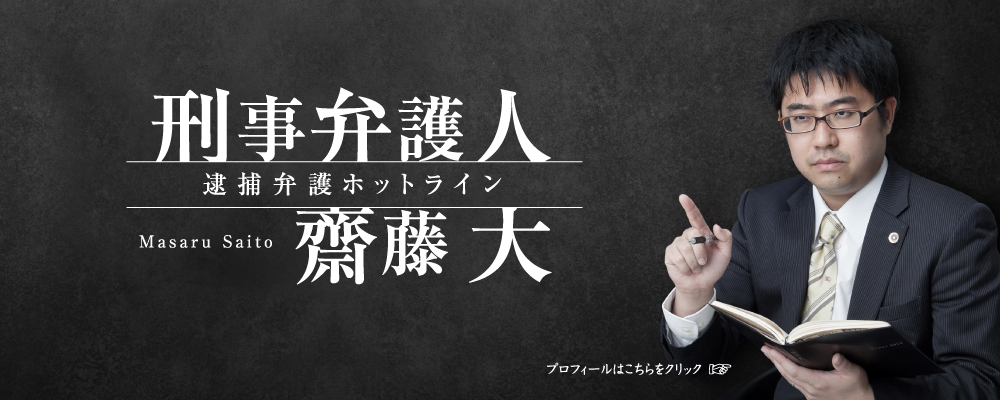 事事件弁護人・弁護士齋藤大 逮捕弁護ホットライン