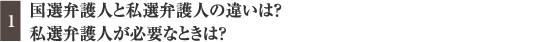 国選弁護人と私選弁護人の違いは？私選弁護人が必要なときは？