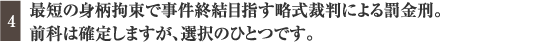 最短の身柄拘束で事件終結目指す略式裁判による罰金刑。前科は確定しますが、選択のひとつです。