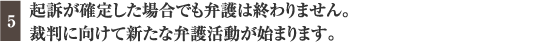 起訴が確定した場合でも弁護は終わりません。裁判に向けて新たな弁護活動が始まります。